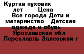 Куртка-пуховик Colambia 14-16 лет (L) › Цена ­ 3 500 - Все города Дети и материнство » Детская одежда и обувь   . Ярославская обл.,Переславль-Залесский г.